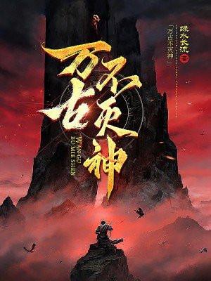 万古不灭神TXT最新章节列表