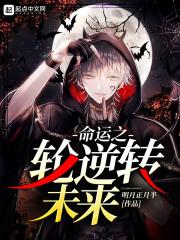 命运之轮逆转未来好看吗