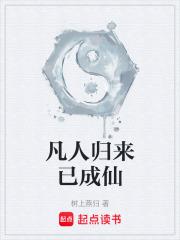 凡人修仙传 回归 凡人修仙传 回归