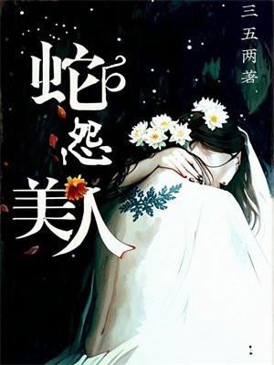 蛇人美人