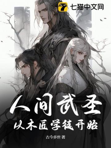 人间武圣从木匠学徒开始