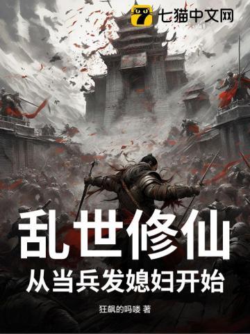 乱世修仙从当兵发媳妇开始TXT 乱世修仙从当兵发媳妇开始TXT