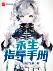 永生的技术