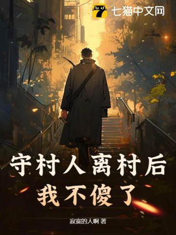 守村人离村后我不傻了短剧免费观看全部播放