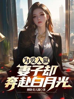 为爱入狱妻子却奔赴白月光笔趣阁最新章节列表