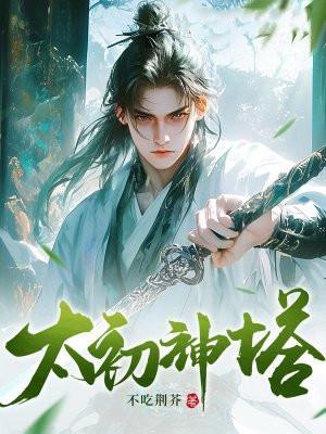 太初神塔全文免费阅读
