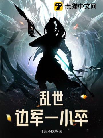 乱世边军一小卒上岸不吃鱼