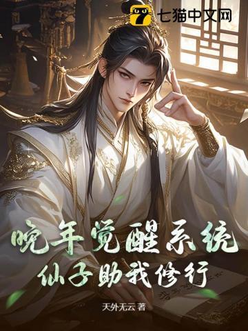 晚年觉醒系统仙子助我修行