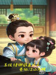 系统绑定错人的快穿文
