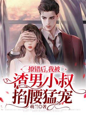 我被渣男小叔掐腰猛宠短剧免费观看