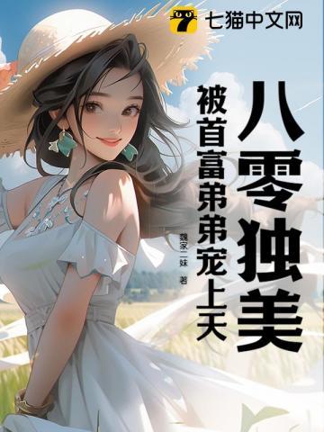 八零嫁拆二代
