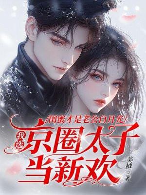 闺蜜老公第一章
