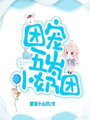 粟宝被八个舅舅团宠了