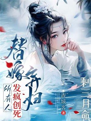 替嫁弃妃免费听