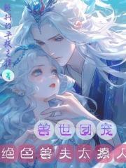 绝色兽夫