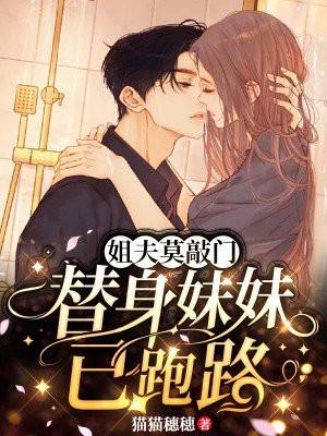 替身妹妹已跑路全文