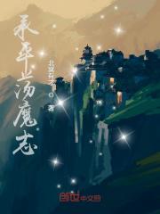 承平荡魔志最经典十句话