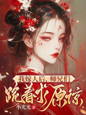 师兄们跪着求原谅 小尤尤