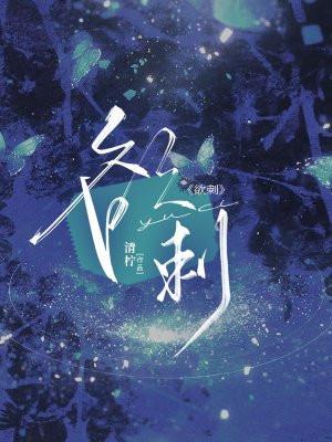 欲刺全文免费笔趣阁最新章节