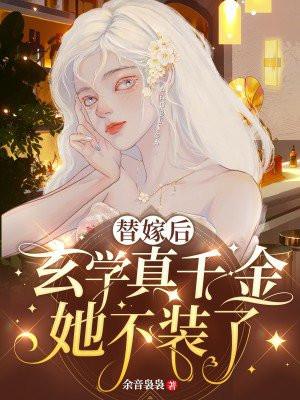 替嫁假千金只想种田