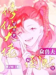 修真大佬穿兽世种田 修真大佬穿兽世种田