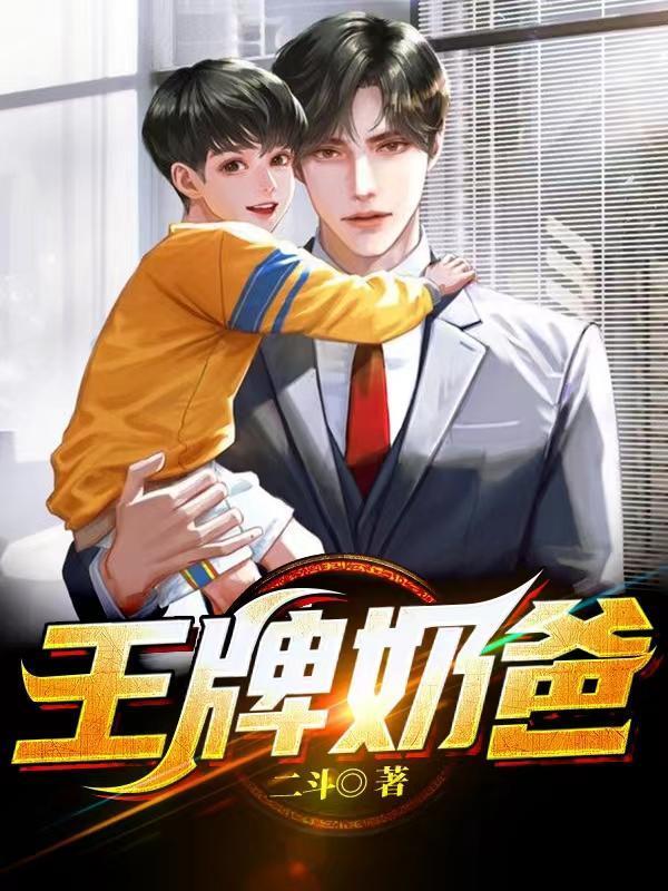 王牌奶爸 二斗