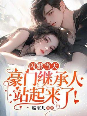 闪婚当天豪门继承人站起来了91