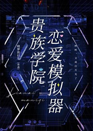 贵族学院恋爱模拟器gL免费阅读