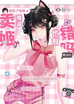 卖姬难道也有错吗TXT