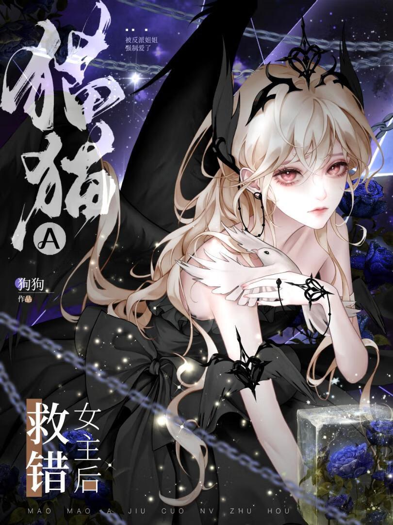 猫猫A救错女主后作者狗狗吃骨头 猫猫A救错女主后作者狗狗吃骨头