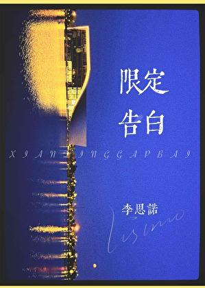 限定告白盛千姿