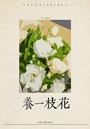 社恐渣A养花日常 鱼舟月迟 笔趣阁