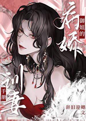 病娇御姐的训妻手册txt