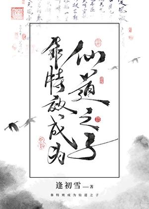 靠特效成为仙道之子免费阅读