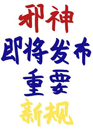 邪神即将发布重要新规23