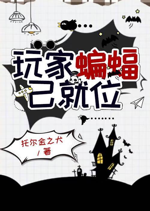 综英美蝙蝠家攻略日记lofter