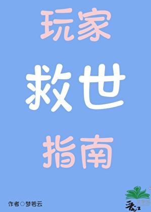 玩家救世指南by梦若云
