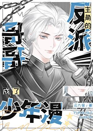成了少年漫主角的反派哥哥云九宿