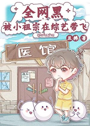 全网黑被小祖宗在综艺带飞全文免费阅读 全网黑被小祖宗在综艺带飞全文免费阅读