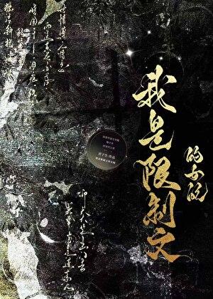 我是限制文的女配TXT免费阅读