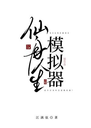 崩铁仙舟人生模拟器