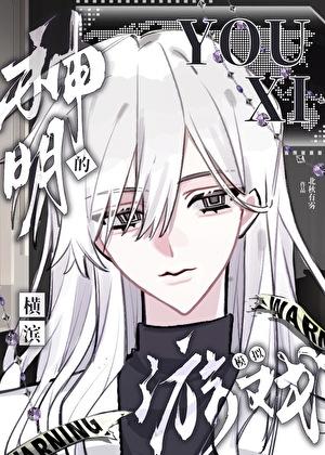 神明的横滨模拟游戏笔趣阁
