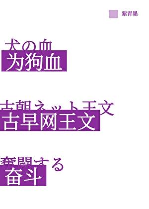 网王同人打网球