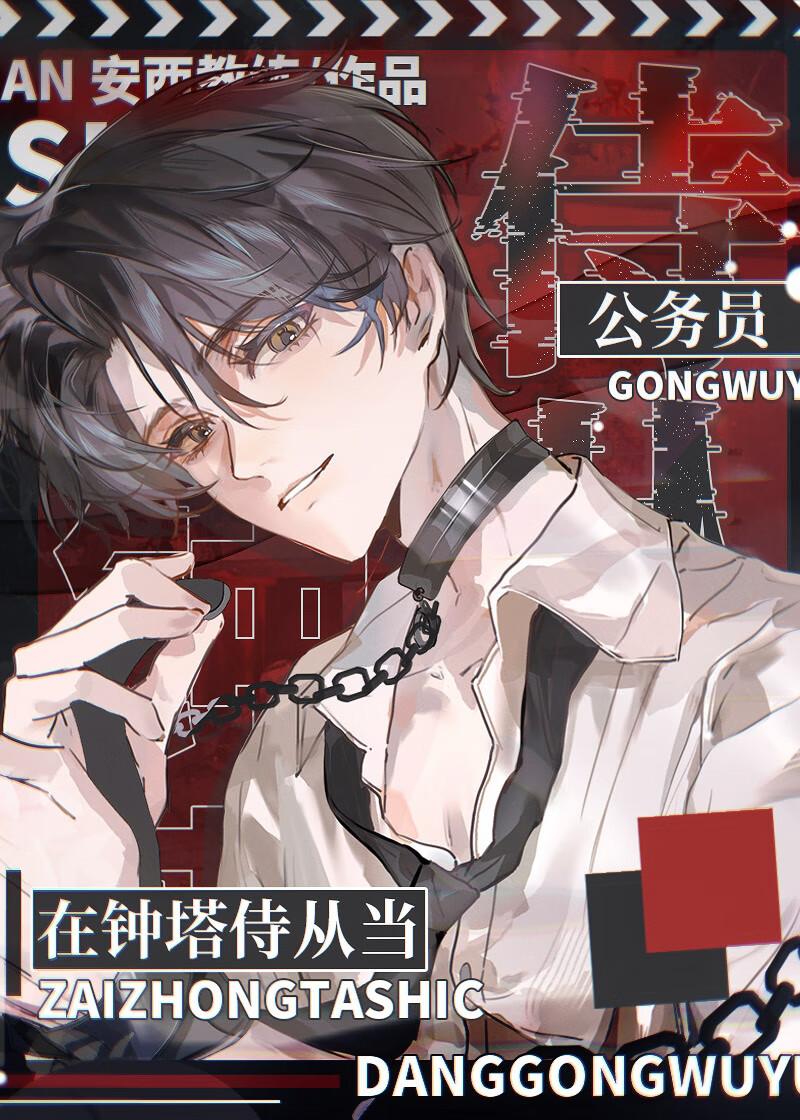 在钟塔侍从当公务员好吗