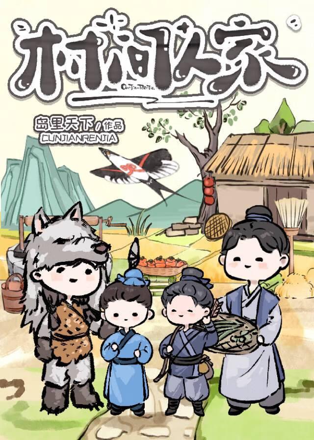村间人家by
