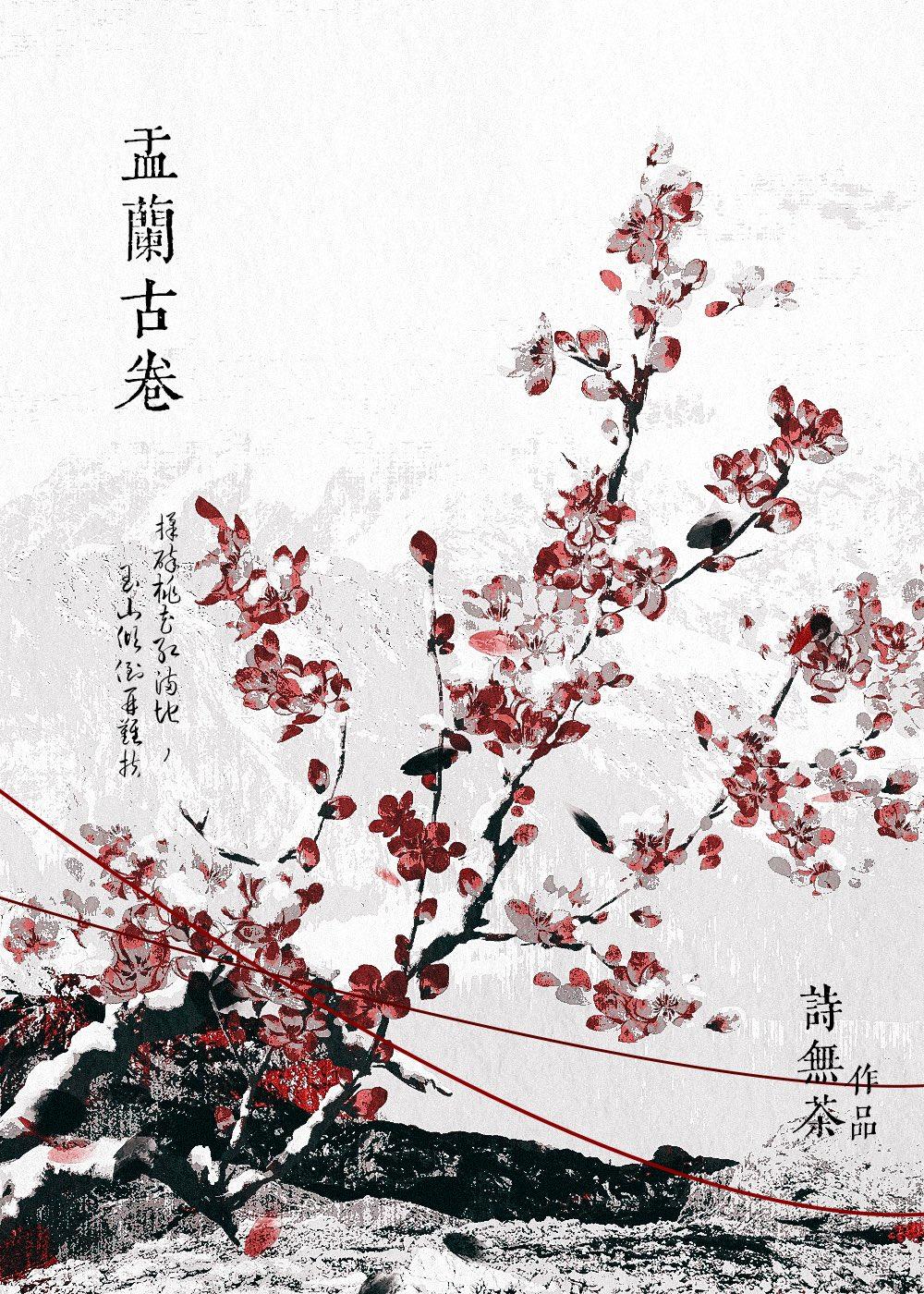 盂兰古卷by诗无茶