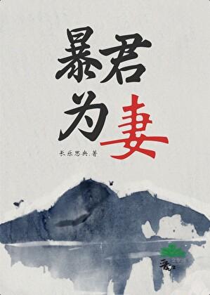 暴君为我还俗重生最新章节