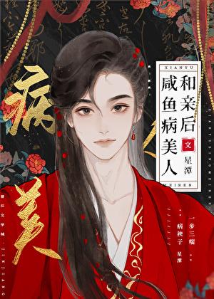 咸鱼病美人跟卷王和亲后17