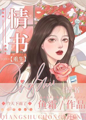 第九十九封情书鱼霜全文