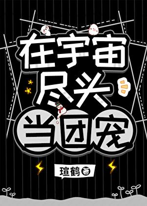 他是高危物种们的男妈妈在线